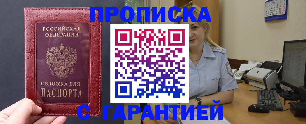 купить прописку в Купино